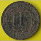 10 копеек 1941г.
