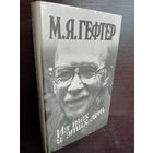 М.Я.Гефтер. Из тех и этих лет