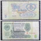 3 рубля СССР 1961 г. серия БА