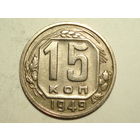 15 копеек 1949