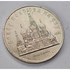 1989 год Москва собор 5 рублей  СССР