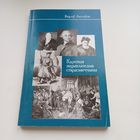 Кароткая энцыклапедыя старасьвеччыны. Вацлаў Ластоўскі.