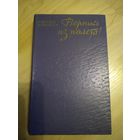 Н. Кравцова Вернись из полета