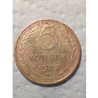 5 копеек  СССР 1953 год