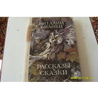 КНИГА " РАССКАЗЫ И СКАЗКИ "  ВИТАЛИЙ БИАНКИ