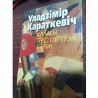 У.Караткевіч:" Каласы пад сярпом тваім"