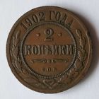 2 копейки 1902 года. С.П.Б. VF.