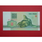 3 рубля 1992 года АО - UNC