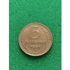 СССР 3 КОПЕЙКИ 1956