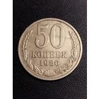 50 копеек 1986. Хорошее состояние! С 1 рубля