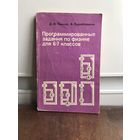 Пеннер Программированные задания по физике для 6-7 классов