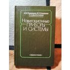НОВАЯ, И. И. Помыкаев и др, Навигационные приборы и системы