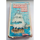 Игра "Морской бой". СССР.