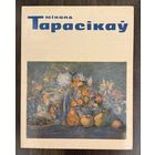 Тарасиков Н.Л.Белорусская живопись.