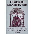 Святое Евангелле і праблемы перакладу на беларускую мову