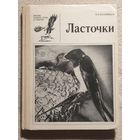 Ласточки | Жизнь наших птиц и зверей | Выпуск 10 | Птицы | М. В. Колоярцев