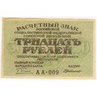 30 рублей 1919 г. РСФСР. Пятаков Г.Де-Милло. серия АА-009 Состояние EF-aUNC!!!