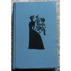 Эмиль Габорио Дело вдовы Леруж. Гастон Леру духи дамы в чёрном. Морис Леблан Арсен Люпен - джентельмен-грабитель.