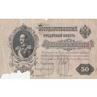 Государственный кредитный билет 50 рублей 1899 года
