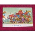 С Праздником! Зарубин 1990 г. Двойная. Кр1.