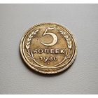5 копеек 1930 г. СССР, штемпель 1.2., Федорин-16, лот дие-1,3