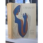 Овидий Элегии и малые поэмы. Библиотека античной литературы БАЛ