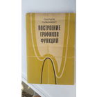 Книга Построение графиков функций.1984г.