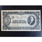10 червонцев 1937г серия ХМ 852378