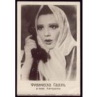 1938 год Франческа Гааль