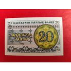 Казахстан 20 тыин 1993 UNC