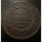 5 копеек  1878 года. с.п.б.  Александр 3. МЕДЬ
