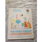 Джанни Родари. "Чем пахнут ремесла?. Какого цвета ремесла?"\032