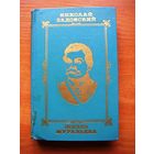 Н. Задонский  - ЖИЗНЬ МУРАВЬЁВА