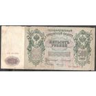 500 руб. 1912 г. Коншин-Морозов