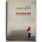 Святлана Алексіевіч - Час second-hand (Канец чырвонага чалавека)