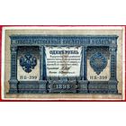1 рубль * Шипов Протопопов * НБ-399 * Царская Россия * 1898 * XF * EF * Очень Красивая !