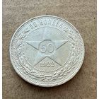 Полтинник СССР 1922 год. П.Л. Без минимальной цены!