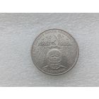 1 рубль СССР