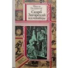 Скарб Загорскай камянiцы