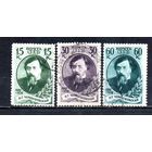 Н. Чернышевский СССР 1939 год серия из 3-х марок