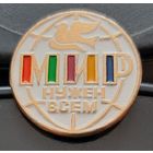 Мир нужен всем. Бж-80