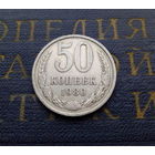 50 копеек 1980 СССР #03
