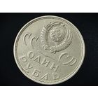 СССР. 1 рубль 1965 - 20 лет Победы над фашистской Германией в Великой Отечественной войне. Брак, раскол штемпеля аверса. (6). Торг.