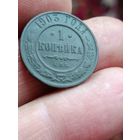 1 копейка 1903 года