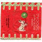 Фантик от конфеты "Весёлый зоосад"