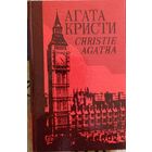 Агата Кристи. Собрание сочинений. Том 24