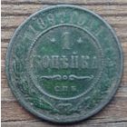 1 копейка 1897год