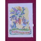 Поздравляю! Арбеков 1984 г. Телеграмма.