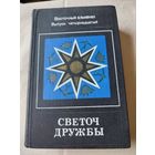 Светоч  дружбы- Восточный альманах, выпуск 14