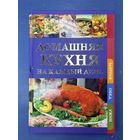 Домашняя кухня на каждый день